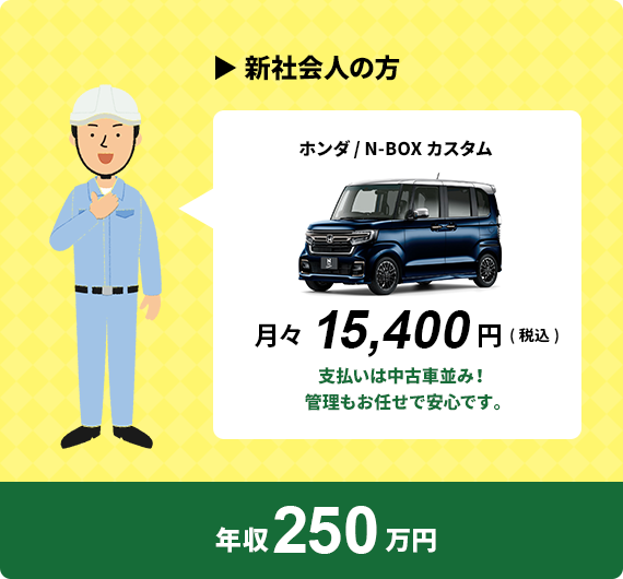 新社会人の方 ホンダ/ N-BOXカスタム 月々15,400円(税込)