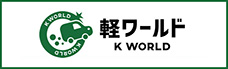 K WORLD（軽ワールド）軽自動車専門店